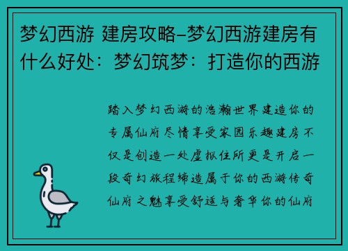 梦幻西游 建房攻略-梦幻西游建房有什么好处：梦幻筑梦：打造你的西游仙府