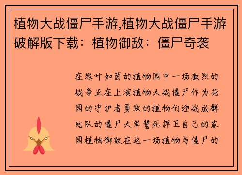 植物大战僵尸手游,植物大战僵尸手游破解版下载：植物御敌：僵尸奇袭