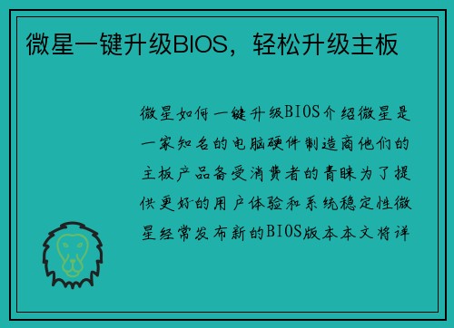 微星一键升级BIOS，轻松升级主板