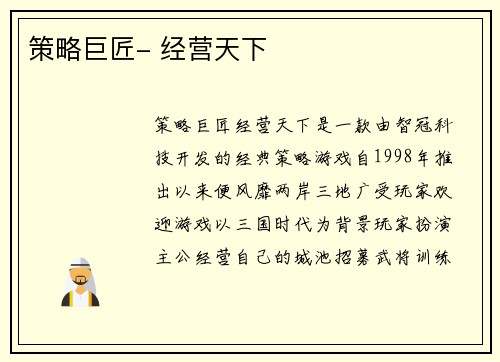 策略巨匠- 经营天下