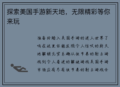 探索美国手游新天地，无限精彩等你来玩