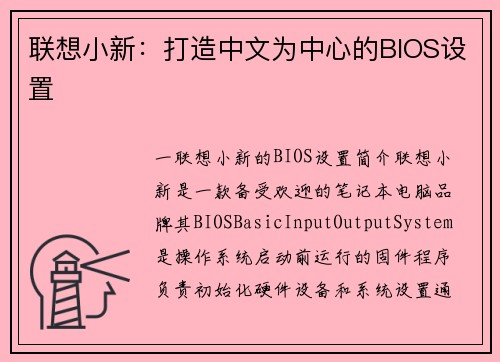 联想小新：打造中文为中心的BIOS设置