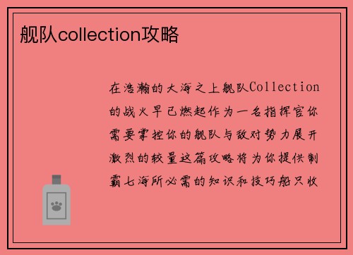 舰队collection攻略