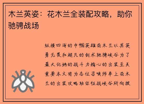 木兰英姿：花木兰全装配攻略，助你驰骋战场