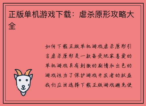 正版单机游戏下载：虐杀原形攻略大全