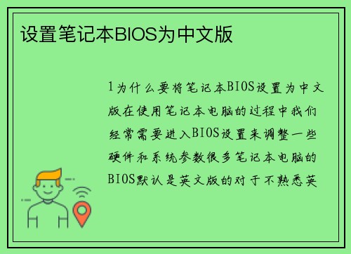 设置笔记本BIOS为中文版