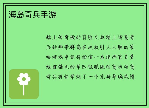 海岛奇兵手游