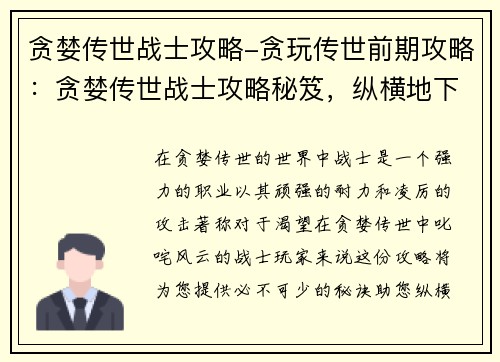 贪婪传世战士攻略-贪玩传世前期攻略：贪婪传世战士攻略秘笈，纵横地下城宝库