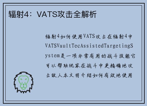 辐射4：VATS攻击全解析