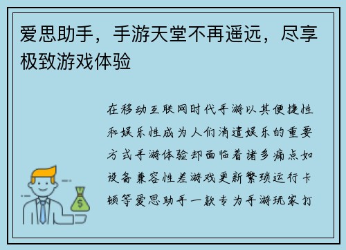 爱思助手，手游天堂不再遥远，尽享极致游戏体验