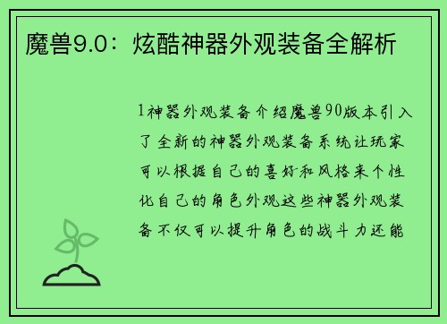 魔兽9.0：炫酷神器外观装备全解析