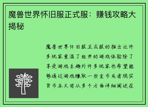 魔兽世界怀旧服正式服：赚钱攻略大揭秘