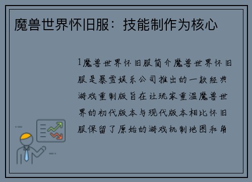 魔兽世界怀旧服：技能制作为核心