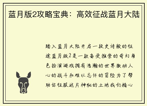 蓝月版2攻略宝典：高效征战蓝月大陆