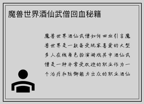 魔兽世界酒仙武僧回血秘籍