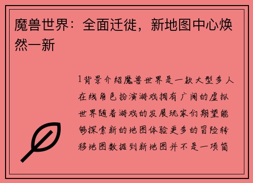 魔兽世界：全面迁徙，新地图中心焕然一新