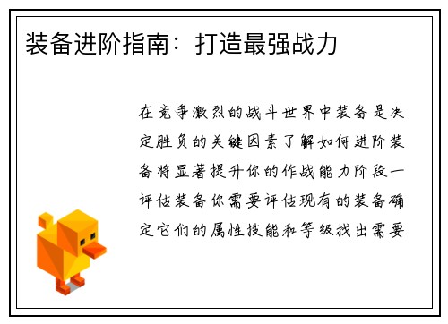 装备进阶指南：打造最强战力