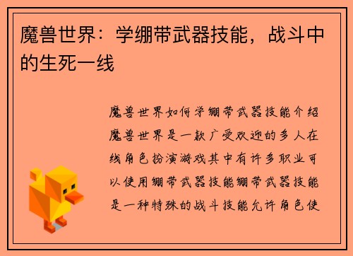 魔兽世界：学绷带武器技能，战斗中的生死一线