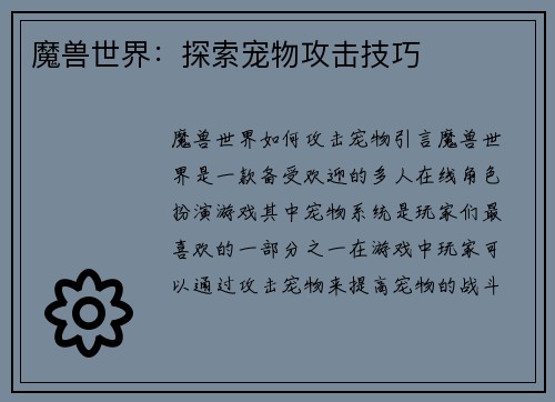 魔兽世界：探索宠物攻击技巧