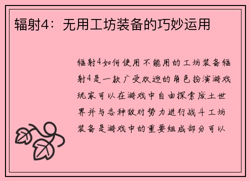 辐射4：无用工坊装备的巧妙运用