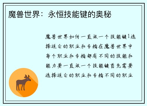 魔兽世界：永恒技能键的奥秘