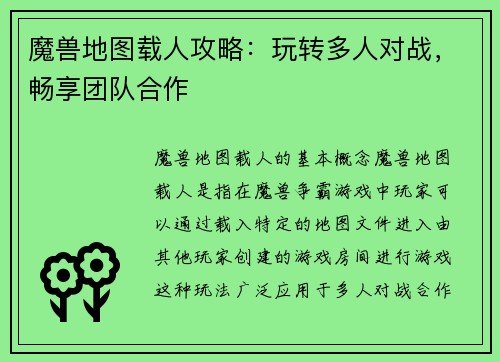 魔兽地图载人攻略：玩转多人对战，畅享团队合作
