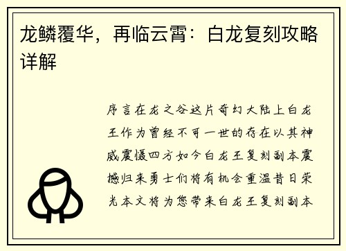 龙鳞覆华，再临云霄：白龙复刻攻略详解