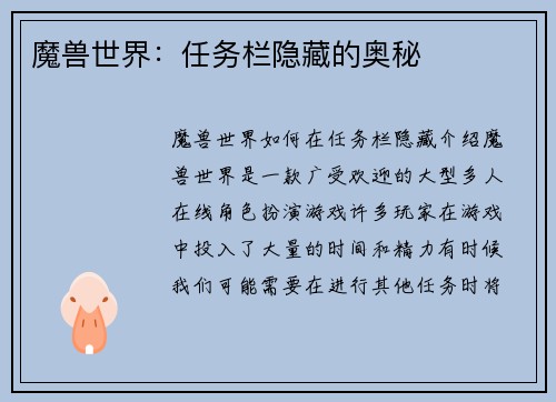 魔兽世界：任务栏隐藏的奥秘