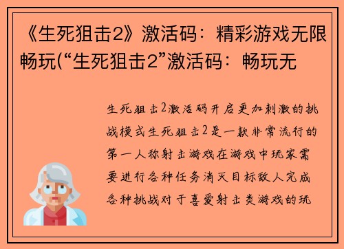 《生死狙击2》激活码：精彩游戏无限畅玩(“生死狙击2”激活码：畅玩无限，尽享精彩游戏！)