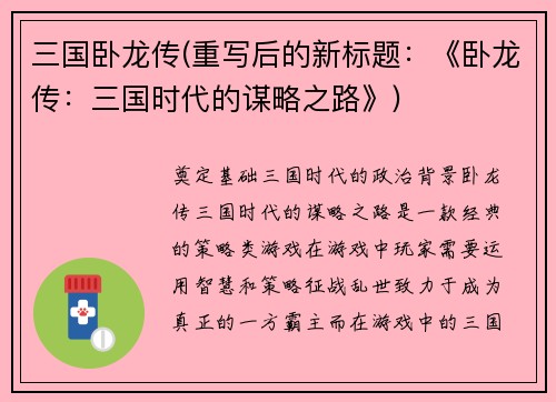 三国卧龙传(重写后的新标题：《卧龙传：三国时代的谋略之路》)