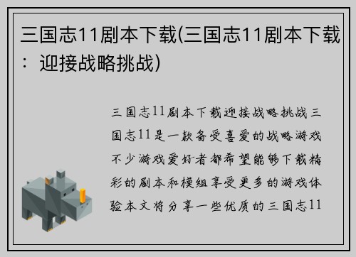 三国志11剧本下载(三国志11剧本下载：迎接战略挑战)
