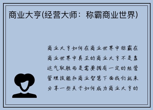 商业大亨(经营大师：称霸商业世界)