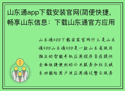 山东通app下载安装官网(简便快捷，畅享山东信息：下载山东通官方应用)