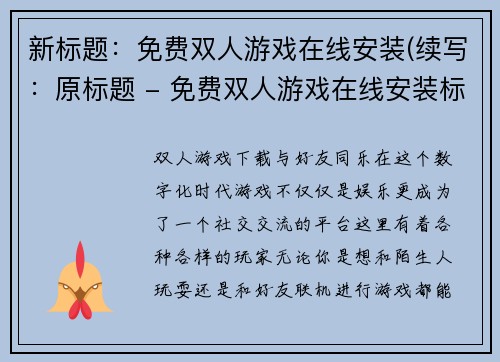 新标题：免费双人游戏在线安装(续写：原标题 - 免费双人游戏在线安装标题：双人游戏在线安装续篇—完全免费)